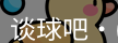 谈球吧